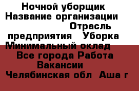 Ночной уборщик › Название организации ­ Burger King › Отрасль предприятия ­ Уборка › Минимальный оклад ­ 1 - Все города Работа » Вакансии   . Челябинская обл.,Аша г.